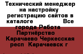 Технический менеджер на настройку, регистрацию сайтов в каталоге runet.site - Все города Работа » Партнёрство   . Карачаево-Черкесская респ.,Карачаевск г.